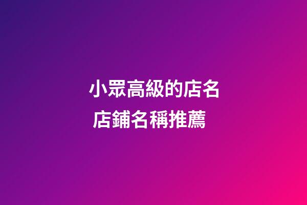 小眾高級的店名 店鋪名稱推薦
